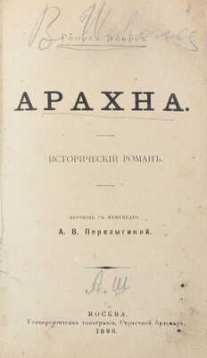 Эберс Г. Арахна. Исторический роман / Пер. с нем. А.В. Перелыгиной. М.: Университетская тип., 1898.
